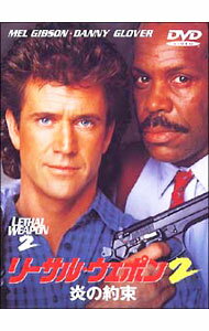 【中古】リーサル・ウェポン2　炎の約束 / リチャード・ドナー【監督】