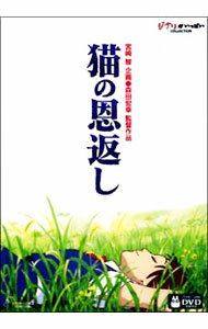【中古】猫の恩返し／ギブリーズ　episode2/ 森田宏幸【監督】