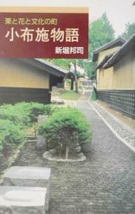 【中古】小布施物語 / 新堀邦司