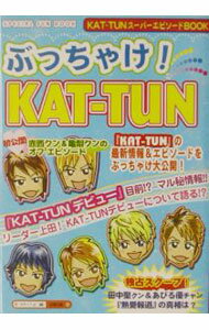 【中古】ぶっちゃけ！KAT−TUN / スタッフJr． (単行本)