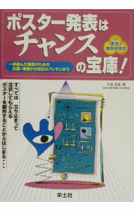 【中古】ポスター発表はチャンスの宝庫！ / 今泉美佳 (単行本)
