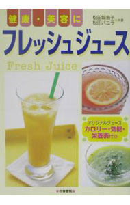 【中古】健康・美容にフレッシュジュース / 松田バニラ (単行本)