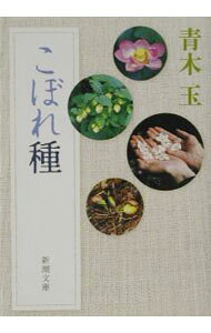 【中古】こぼれ種 / 青木玉