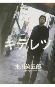 【中古】キテレツ / 市川染五郎（7代目）