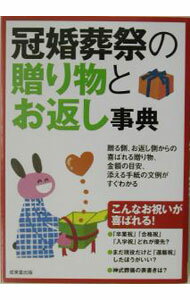 【中古】冠婚葬祭の贈り物とお返し事典 / 成美堂出版 (単行本)