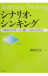 【中古】シナリオ・シンキング−不確実な未来への「構え」を創る思考法− / 西村行功 (単行本)