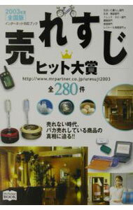 Marketing and Sales - 【中古】売れすじヒット大賞　2003年度 / ミスター・パートナー (単行本)