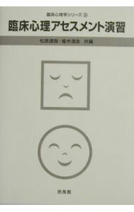 【中古】臨床心理アセスメント演習 臨床心理学シリーズ 3/ 松原達哉／楡木満生【編】 (単行本)