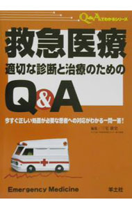 &nbsp;&nbsp;&nbsp; 救急医療適切な診断と治療のためのQ＆A 単行本 の詳細 出版社: 羊土社 レーベル: Q＆Aでわかるシリーズ 作者: 三宅康史 カナ: キュウキュウイリョウテキセツナシンダントチリョウノタメノキューアンドエー / ミヤケヤスフミ サイズ: 単行本 ISBN: 4897063639 発売日: 2003/06/01 関連商品リンク : 三宅康史 羊土社 Q＆Aでわかるシリーズ