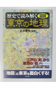 【中古】歴史で読み解く東京の地理 / 正井泰夫 (単行本)