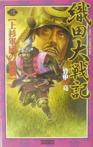 Pocketbooks （Literature） - 【中古】織田大戦記 3/ 竹中亮 (新書)