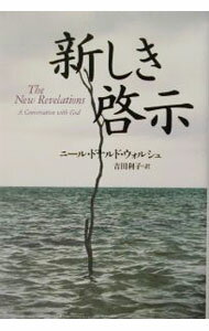 【中古】新しき啓示 / ニール・ドナルド・ウォルシュ (単行本)
