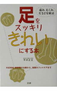 【中古】足をスッキリきれいにする本 / 平井正文 (単行本)