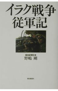 【中古】イラク戦争従軍記 / 野嶋剛 (単行本)