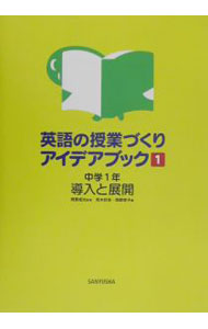 【中古】英語の授業づくりアイデアブック 1/ 阿原成光 (単行本)