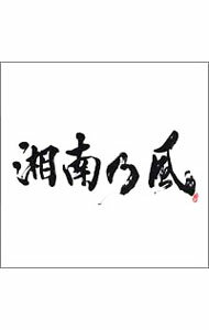 楽天市場】湘南乃風 ポスターの通販