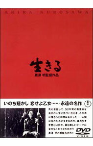 【中古】生きる / 黒澤明【監督】