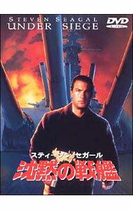 【中古】【全品10倍！3/25限定】沈黙の戦艦 / アンドリュー・デイヴィス【監督】