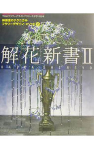 &nbsp;&nbsp;&nbsp; 解「花」新書 2 単行本 の詳細 出版社: 草土出版 レーベル: 神保豊のテクニカルフラワーデザイン・メソッド 作者: 神保豊 カナ: カイカシンショ / ジンボユタカ サイズ: 単行本 ISBN: 443402759X 発売日: 2003/06/01 関連商品リンク : 神保豊 草土出版 神保豊のテクニカルフラワーデザイン・メソッド