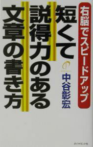 【中古】短くて説得力のある文章の書き方 / 中谷彰宏