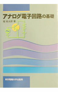 【中古】アナログ電子回路の基礎 / 堀桂太郎 (単行本)