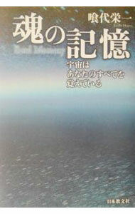 【中古】魂の記憶 / 喰代栄一