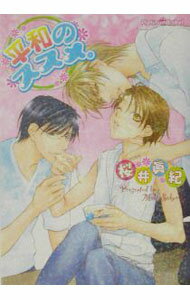 【中古】平和のススメ。 / 桜井真紀 ボーイズラブ小説 (文庫)