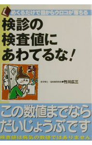 【中古】検診の検査値にあわてるな！ / 竹川広三 (単行本)