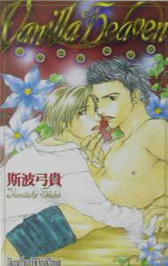 【中古】Vanilla　heaven / 斯波弓貴 ボーイズラブ小説 (新書)
