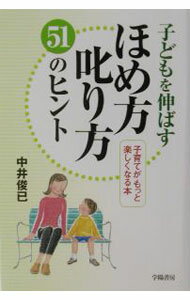 【中古】子どもを伸ばすほめ方叱り方51のヒント / 中井俊已 (単行本)