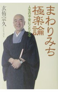 【中古】まわりみち極楽論 / 玄侑宗久 (単行本)