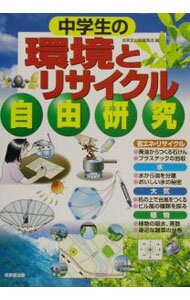 【中古】中学生の環境とリサイクル自由研究 / 成美堂出版 (単行本)