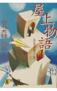 【中古】屋上物語 / 北森鴻 (文庫)