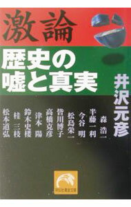 【中古】激論歴史の嘘と真実 / 井沢元彦 (文庫)