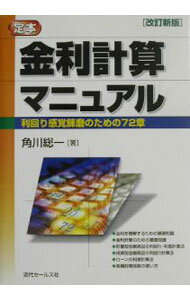 【中古】金利計算マニュアル / 角川総一 (単行本)