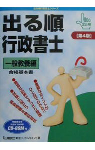 【中古】出る順行政書士−一般教養編−［第4版］ / 東京リーガルマインド (単行本)