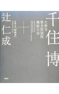 Rakuten - 【中古】千住博　大徳寺聚光院別院　襖絵大全 / 千住博【著】／辻仁成【小説】／山口和也【写真】 (単行本)