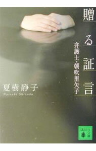 【中古】贈る証言 / 夏樹静子 (文庫)