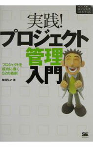 【中古】実践！プロジェクト管理入門 / 梅田弘之 (単行本)