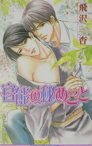 &nbsp;&nbsp;&nbsp; 官能の秘めごと 新書 の詳細 出版社: ビブロス レーベル: Be　boy　novels 作者: 飛沢杏 カナ: カンノウノヒメゴト / トビサワアン / BL サイズ: 新書 ISBN: 4835214587 発売日: 2003/06/01 関連商品リンク : 飛沢杏 ビブロス Be　boy　novels