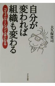 【中古】自分が変われば組織も変わる / 大久保寛司 (単行本)
