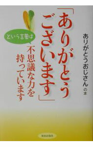 Other - 【中古】「ありがとうございます」という言葉は不思議な力を持っています / ありがとうおじさん (単行本)