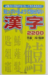 【中古】知っているようで知らない漢字2200 / 小森茂