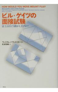 【中古】ビル・ゲイツの面接試験−富士山をどう動かしますか？− / ウィリアム・パウンドストーン (単行本)
