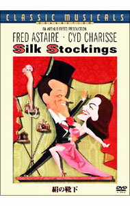 【中古】絹の靴下　特別版 / ルーベン・マムーリアン【監督】