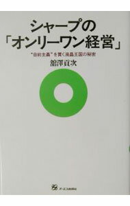 Engineering - 【中古】シャープの「オンリーワン経営」 / 舘沢貢次 (単行本)