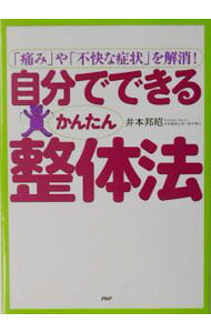 【中古】自分でできるかんたん整体法 / 井本邦昭 (単行本)
