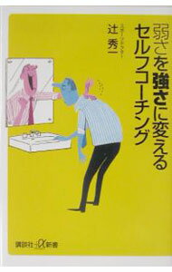 Self Development - 【中古】弱さを強さに変えるセルフコーチング / 辻秀一 (新書)