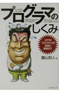 【中古】プログラマのしくみ / 藤山哲人 (単行本)
