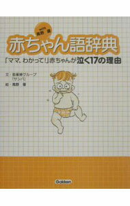 【中古】with高野優赤ちゃん語辞典 / 高野優 (新書)